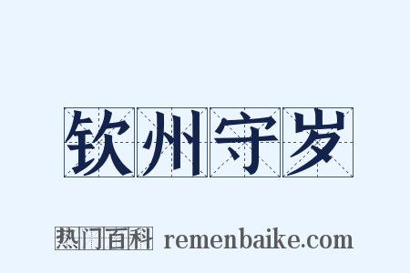 钦州守岁是什么意思的图片